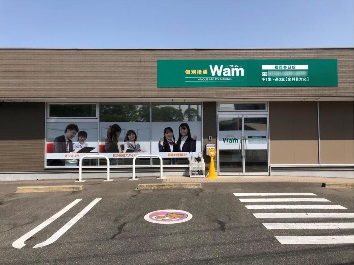 個別指導ＷＡＭ 福岡春日校2