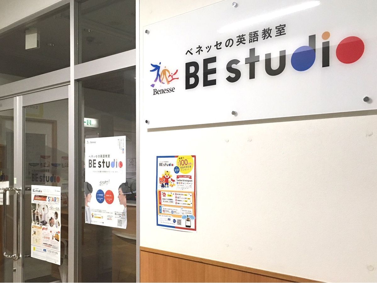 ベネッセの英語教室 BE studio(プラザ校) ベイタウン本牧プラザ4