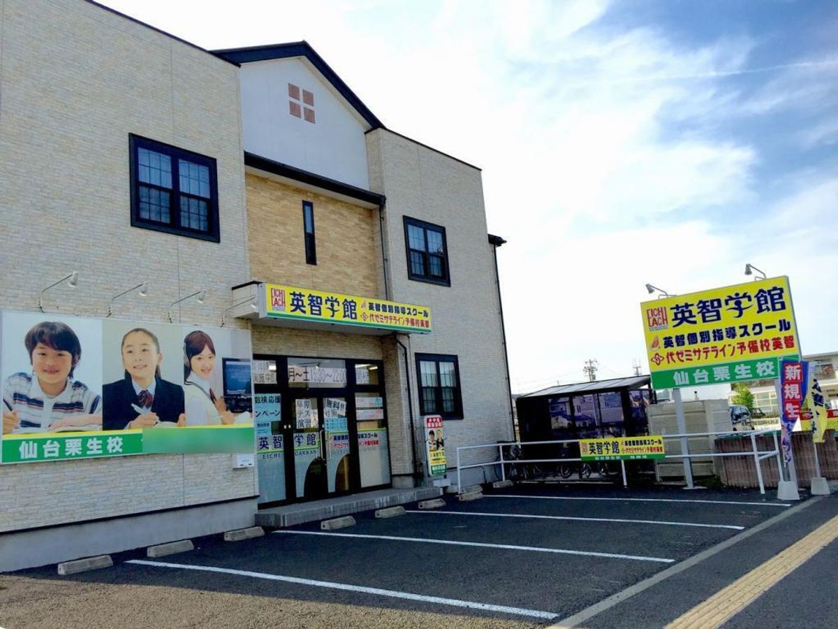 英智学館 仙台栗生校12