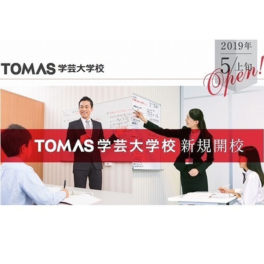 TOMAS 学芸大学校2