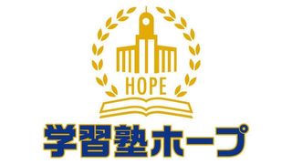 学習塾HOPE 西台セミナー