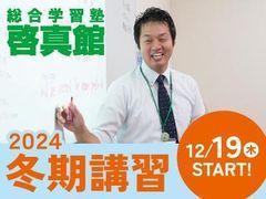 総合学習塾　啓真館 余戸校の紹介