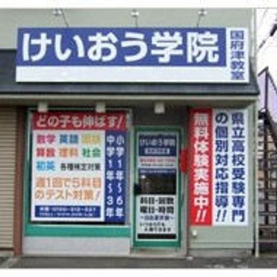 けいおう学院 国府津教室2