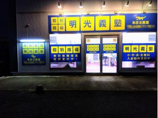 個別指導の明光義塾 教室 1