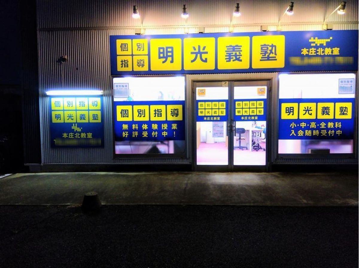 個別指導の明光義塾 教室 1