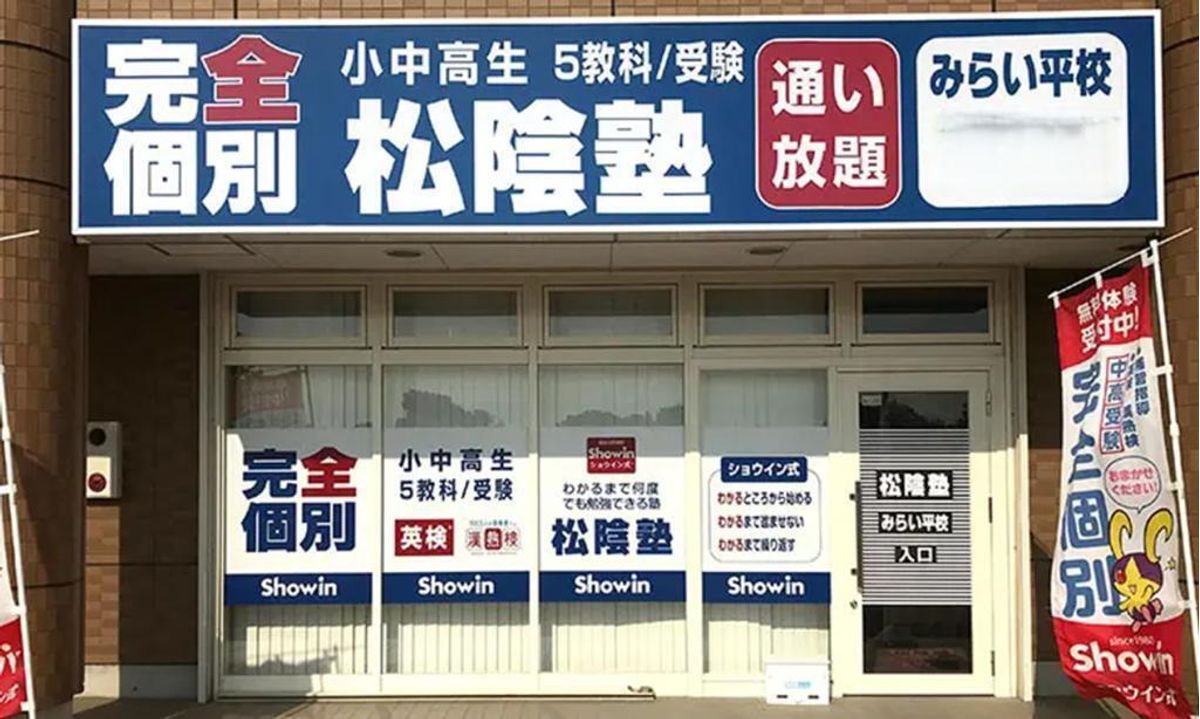 完全個別 松陰塾 みらい平校2