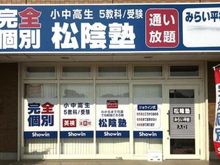 完全個別 松陰塾 みらい平校2