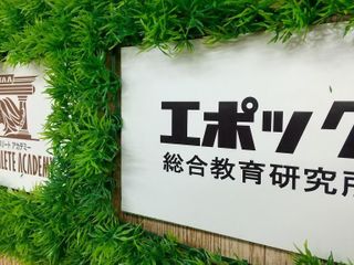 エポック総合教育研究所 教室 0