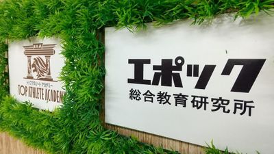 エポック総合教育研究所 中目黒校