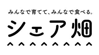 シェア畑 体験農園