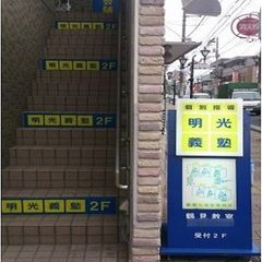 個別指導の明光義塾 鶴見教室3