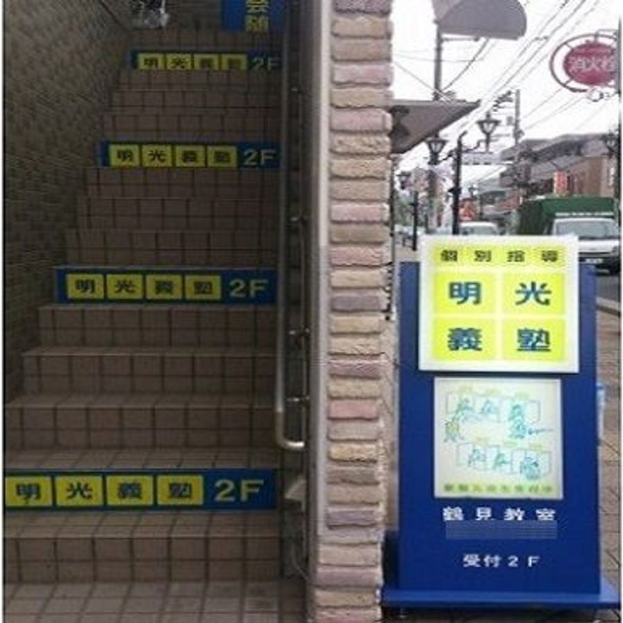 個別指導の明光義塾 鶴見教室3