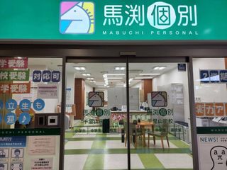 馬渕個別 教室 1