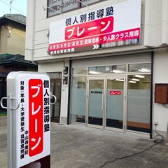 個人別指導塾ブレーン 教室 1