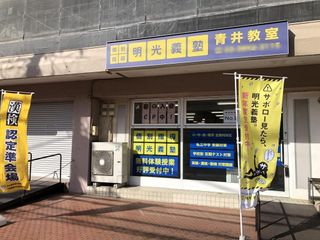 個別指導の明光義塾 教室 1