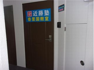 進学教室　近藤塾【小・中学生コース】 香里園教室10