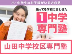 学習塾ドリーム・チーム 山田ゼミナール【山田中学校区専門】の紹介