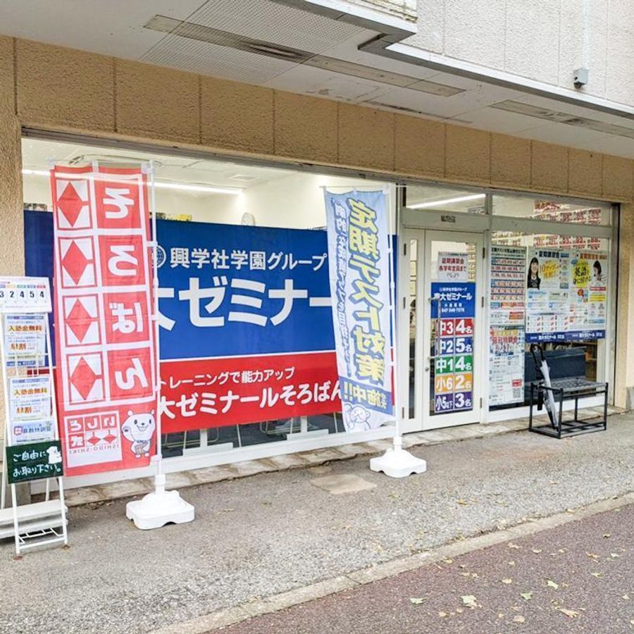 興学社学園 東大ゼミナール 小金原校2