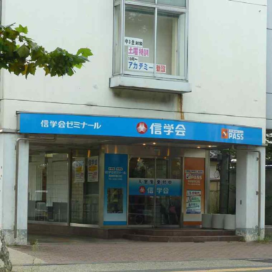 信学会ゼミナール 長野駅東口校2