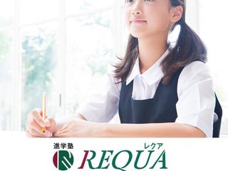 進学塾REQUA 教室 0
