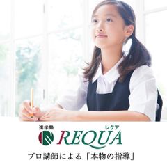 進学塾REQUA 梅小路校