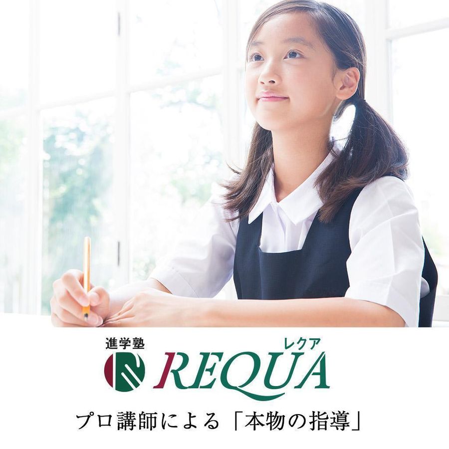 進学塾REQUA 教室 0