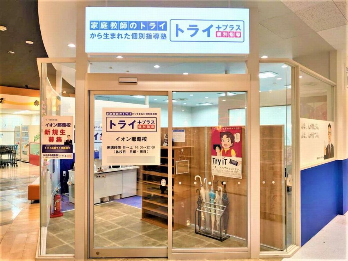 個別指導塾　トライプラス 教室 1