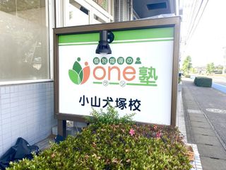 個別指導のone塾 小山犬塚校17
