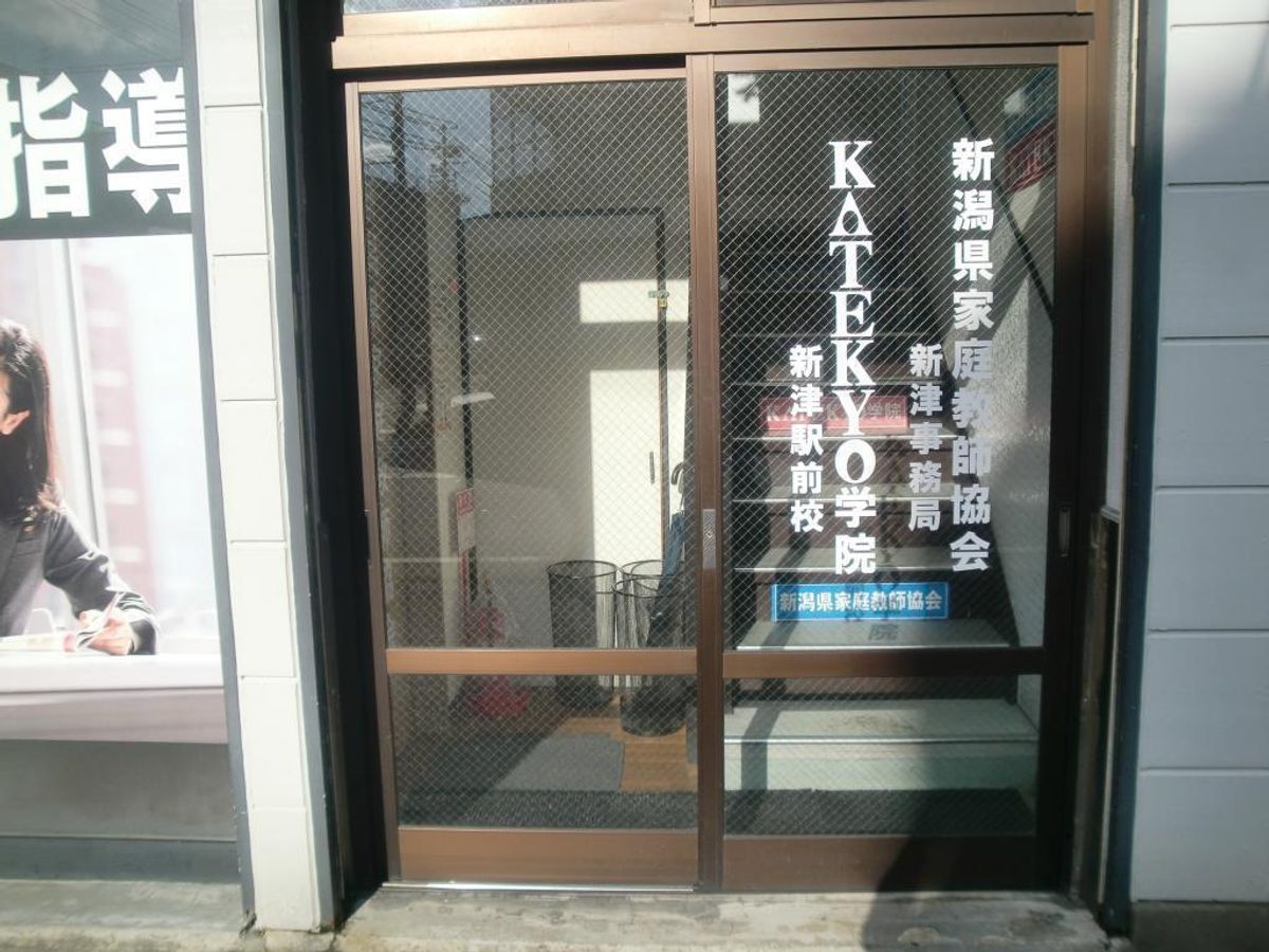 KATEKYO学院 新津駅前校3