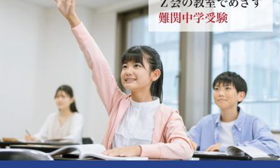 Z会の教室(関西圏) 中学受験コース 上本町教室