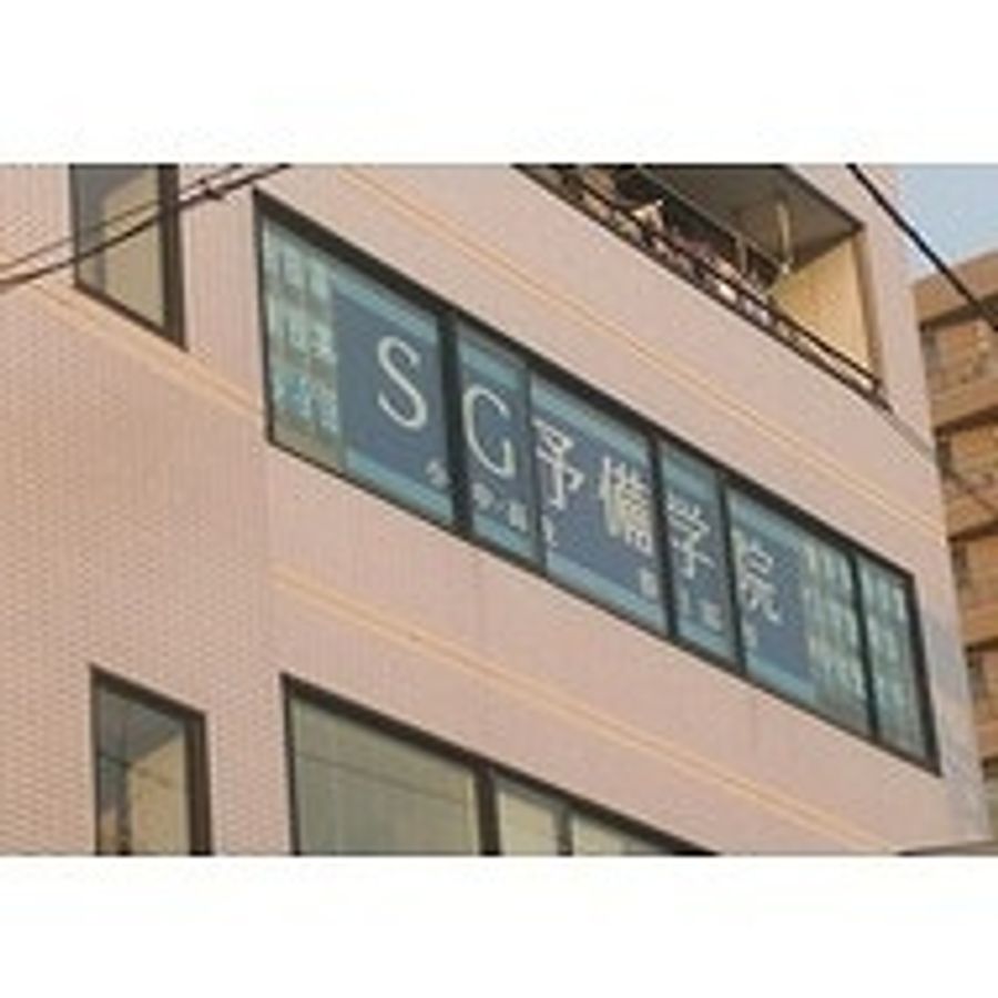 ＳＧ予備学院 春日部校8