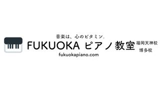 FUKUOKAピアノ教室