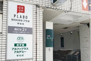 アルファプラスアカデミー 個別指導・高校部コース 教室 2