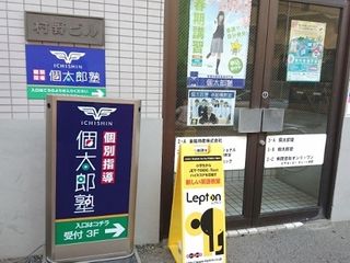 個太郎塾Lepton新船橋教室2