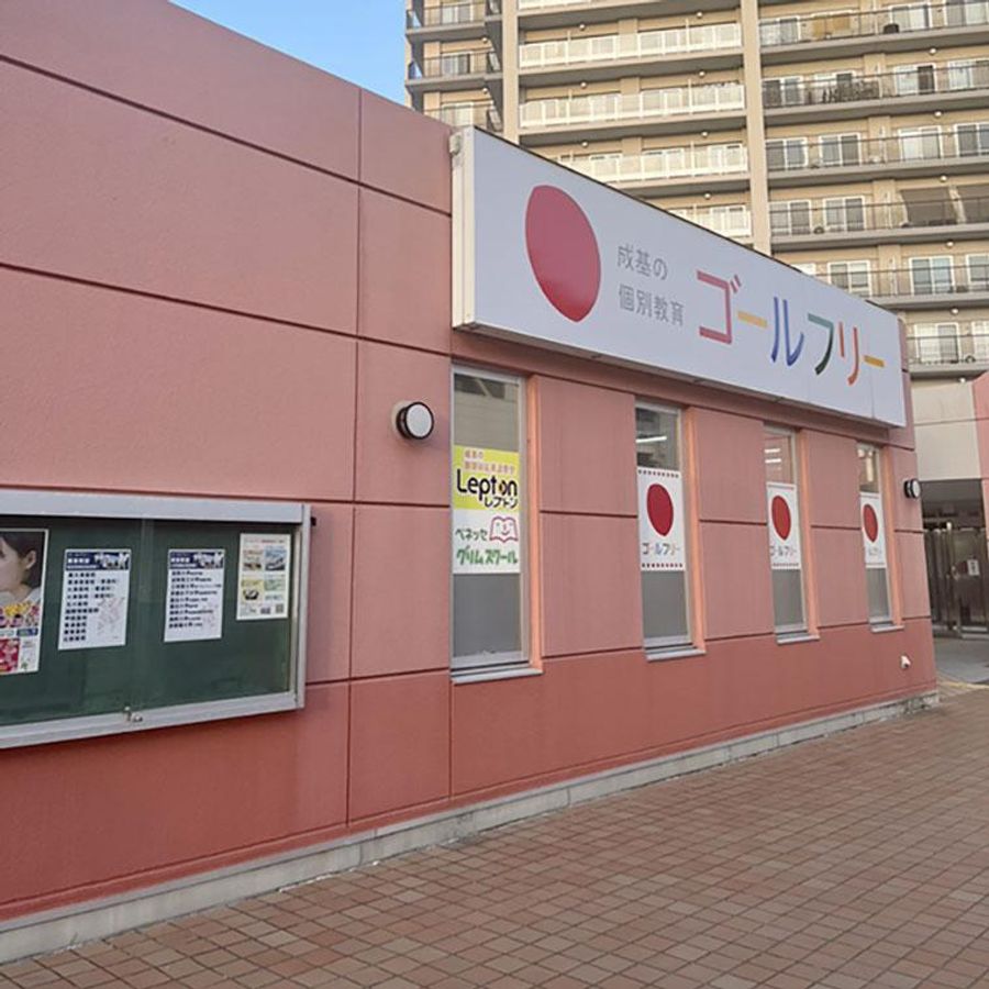 成基の個別教育ゴールフリー 教室 1