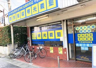 個別指導の明光義塾 中野島駅前教室2