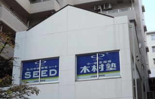 木村塾 JR尼崎駅前校2