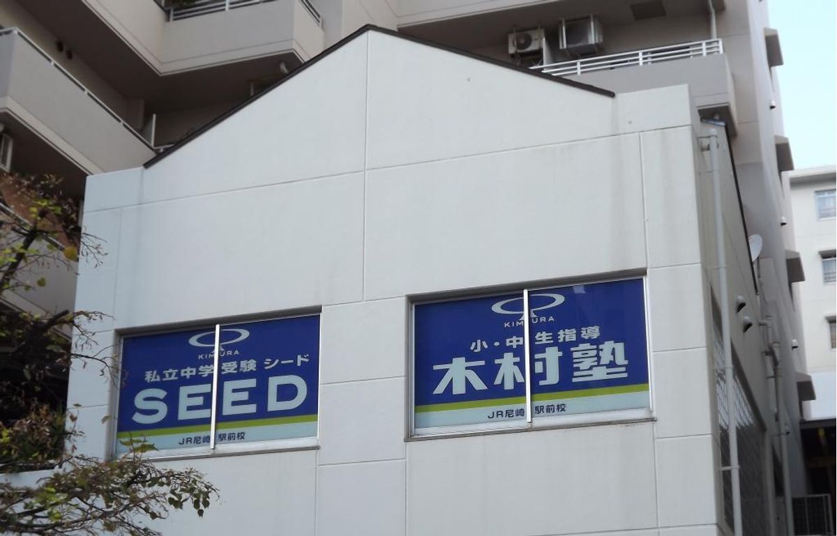 木村塾 JR尼崎駅前校2