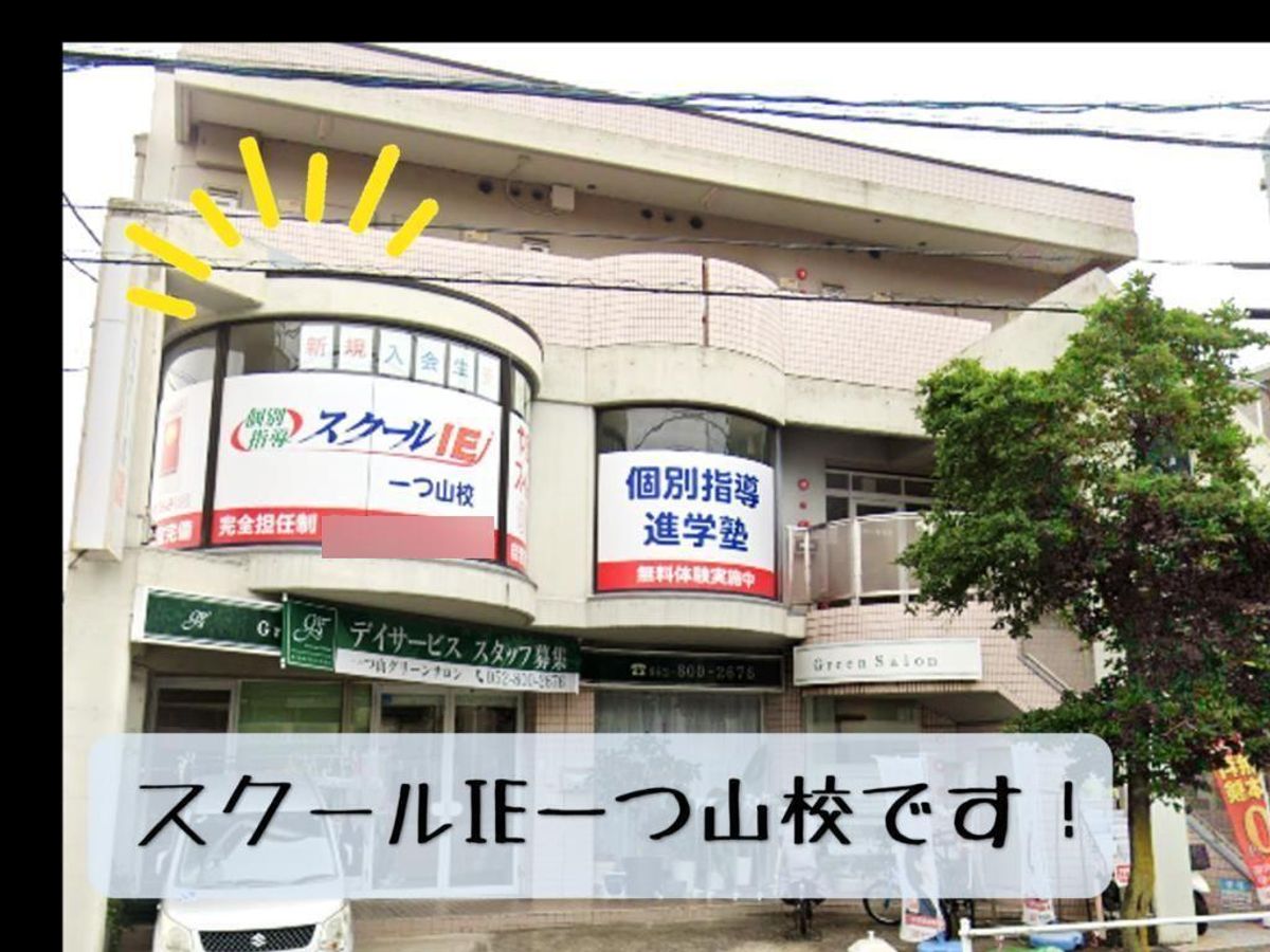 個別指導 スクールIE 一つ山校7