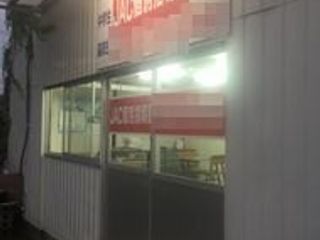 JAC個別指導塾 教室 1