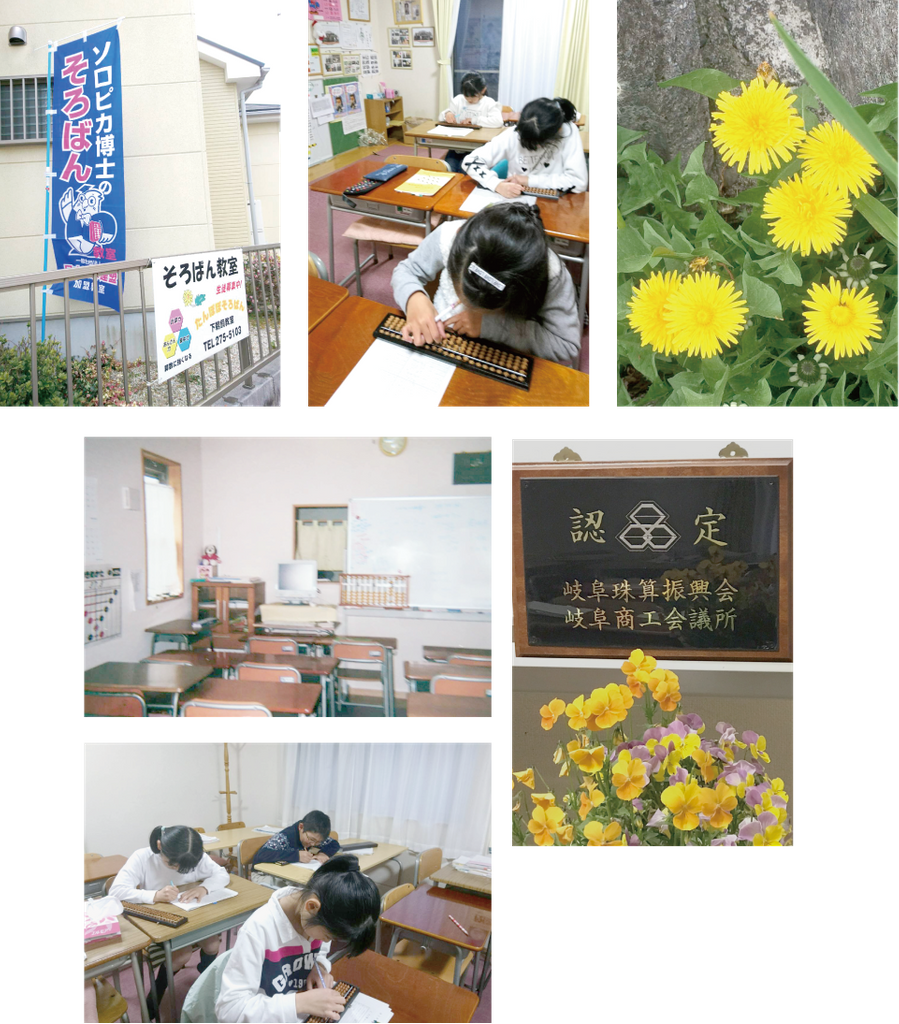 たんぽぽそろばん 下鵜飼教室の写真 口コミ 体験申込 子供の習い事口コミ検索サイト コドモブースター