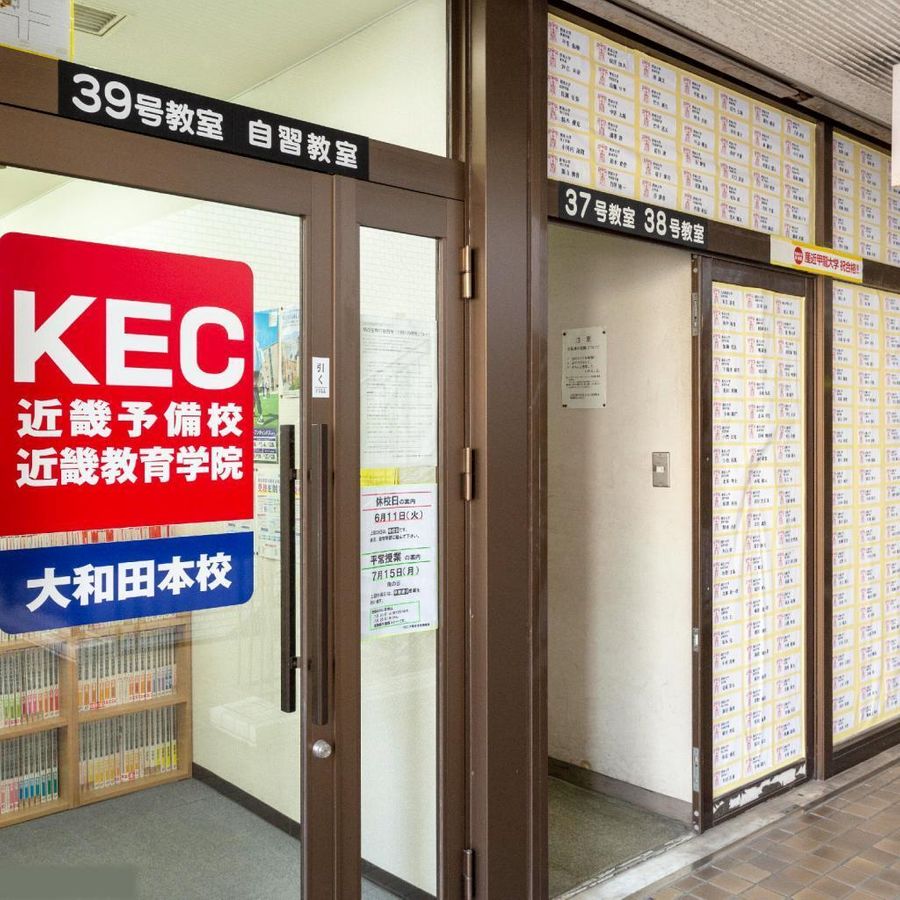KEC近畿教育学院 大和田本校4