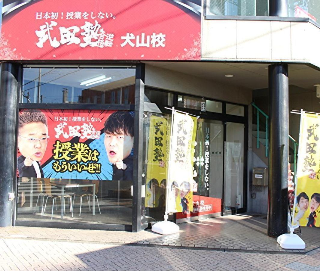 武田塾 犬山校2