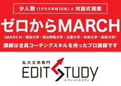 ゼロからＭＡＲＣＨ合格保証　ＥＤＩＴ　ＳＴＵＤＹ 柏校の紹介