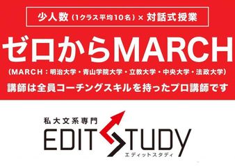 ゼロからMARCH合格保証 EDIT STUDY 福岡天神校