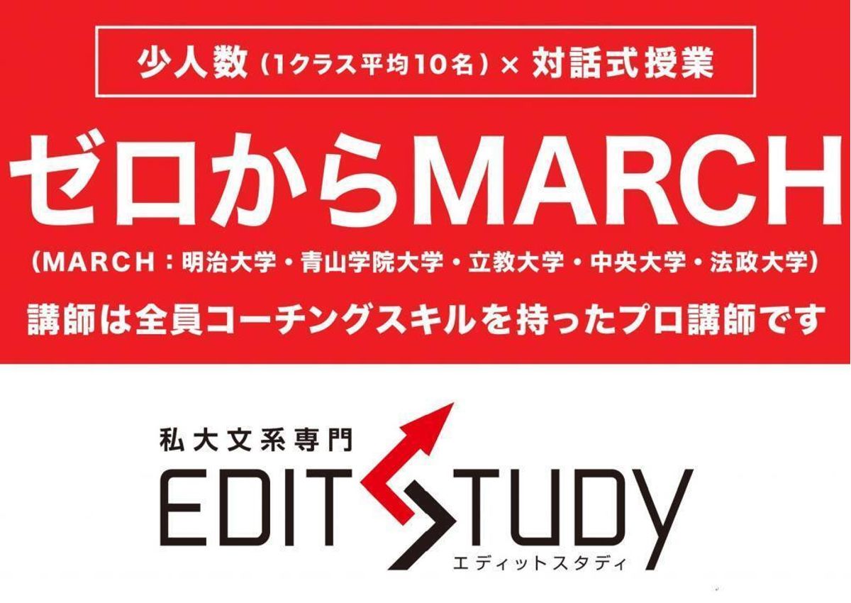 ゼロからMARCH合格保証 EDIT STUDY 教室 0