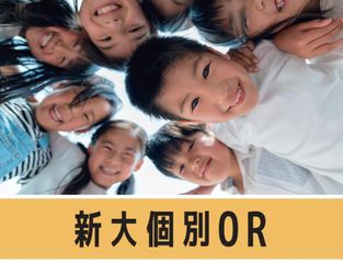 新大個別OR 教室 0