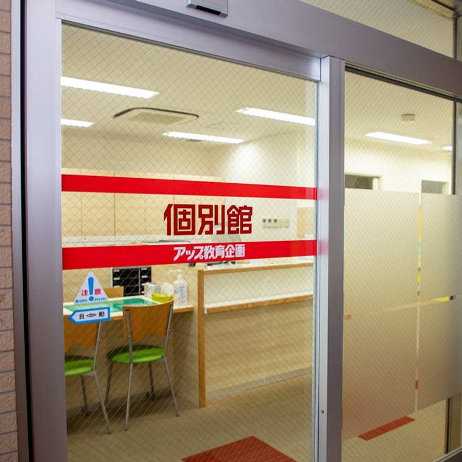 個別館 夕陽丘校3