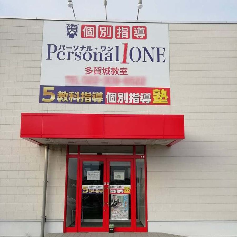 パーソナル・ワン 教室 1