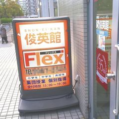 俊英館フレックス 教室 1